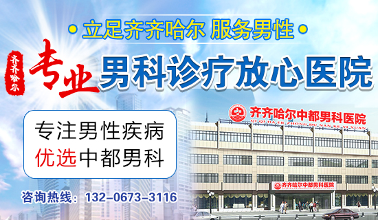 齐齐哈尔哪家医院做包皮手术比较好?齐齐哈尔中都医院