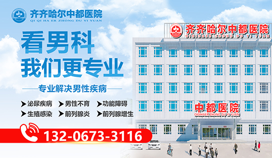 齐齐哈尔中都医院男科：齐齐哈尔早泄有哪些症状表现
