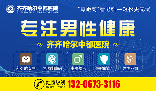 齐齐哈尔中都医院男科-包皮