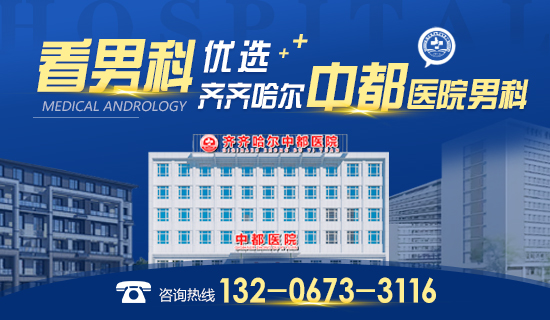 齐齐哈尔中都医院男科-早泄