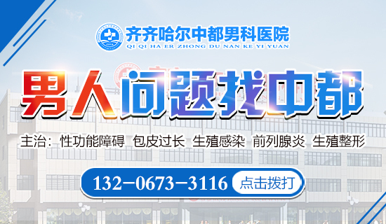 齐齐哈尔割包皮去哪家医院好？齐齐哈尔中都医院男科
