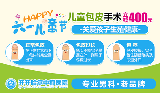 齐齐哈尔中都医院男科-包皮