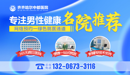 齐齐哈尔中都医院男科-早泄