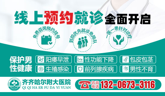 齐齐哈尔男科健康问题,线上免费咨询【齐齐哈尔附大男科医院】